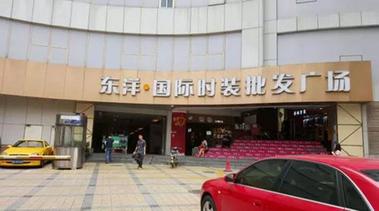 Dongyang International Fashion Wholesale Plaza